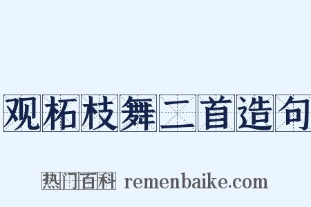 观柘枝舞二首造句是什么意思的图片
